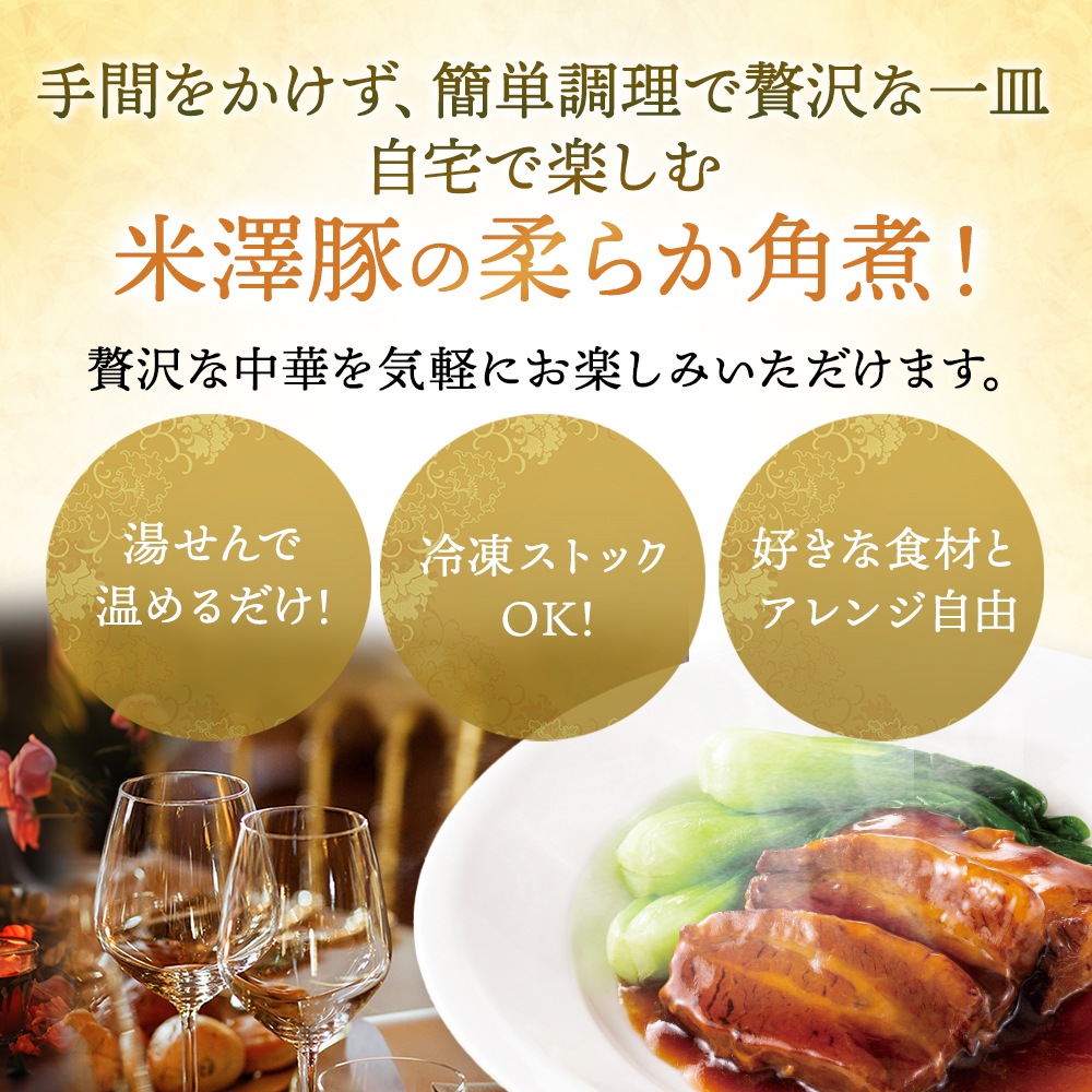 おうちで謝朋殿「米澤豚の柔らか角煮」【大】
