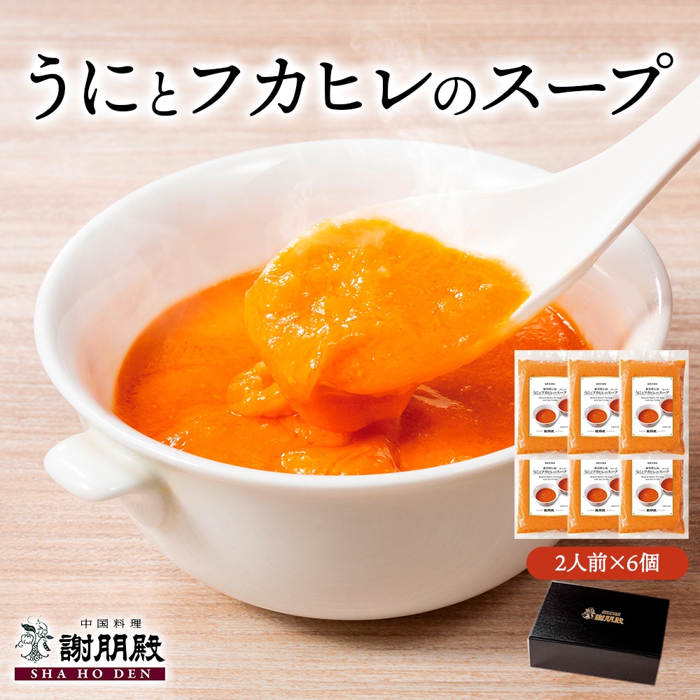 【訳あり半額】50%OFF 謝朋殿伝統「うにとフカヒレのスープ」6個パック　※賞味期限2026年2月4日　10,584円 ⇒ 5,292円（税込・送料込） 無くなり次第終了します
