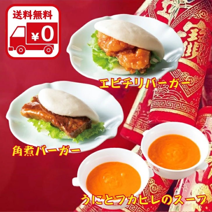 中華バーガーセット 8食分 + うにとフカヒレのスープ 2食分