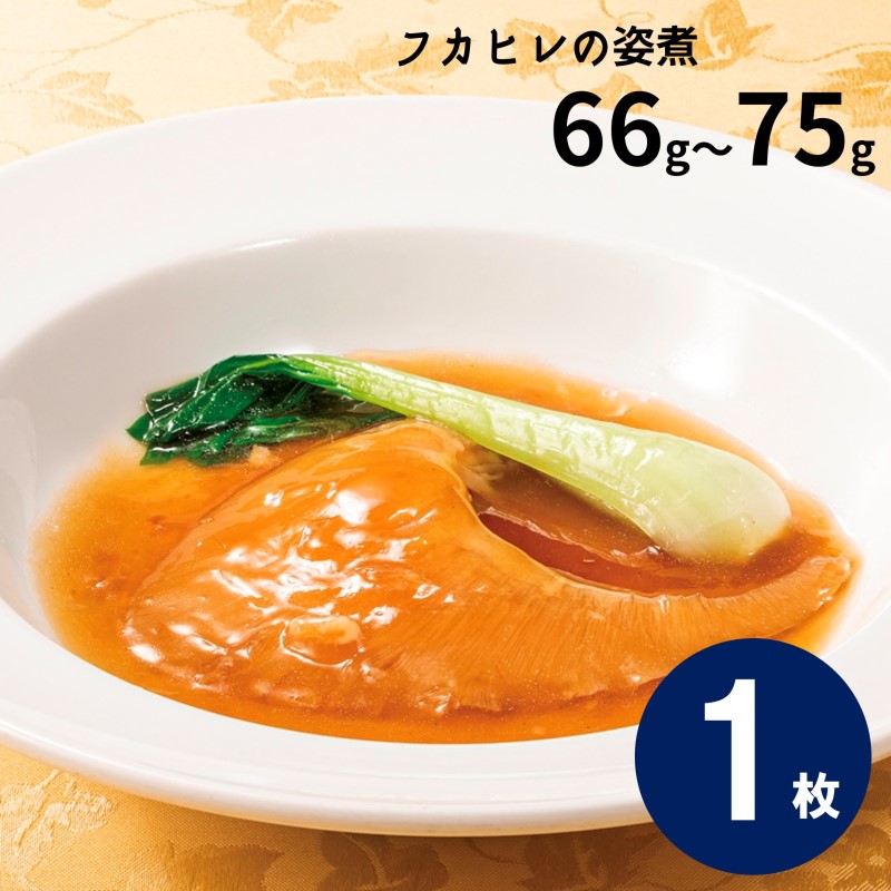 フカヒレの姿煮(61g~65g)×1枚