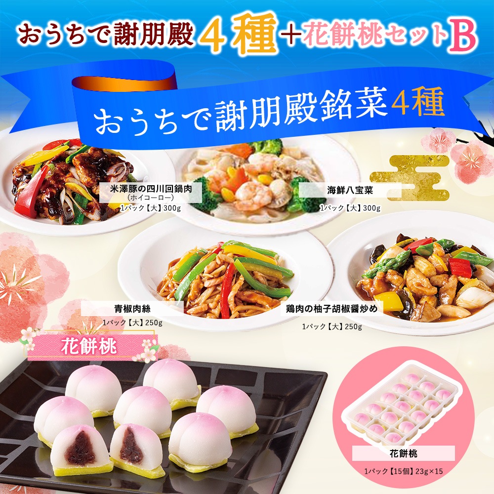 おうちで謝朋殿4種と花餅桃セットB