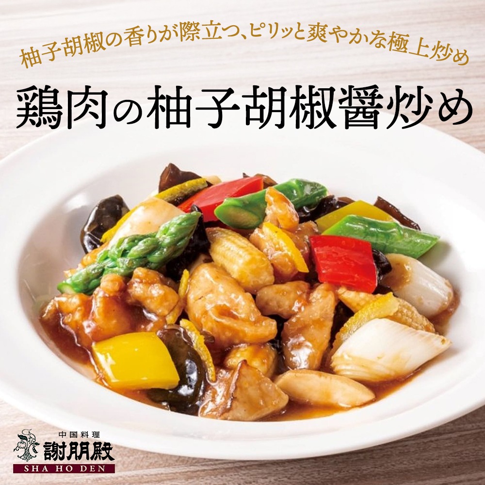 おうちで謝朋殿「鶏肉の柚子胡椒醤炒め」【大】
