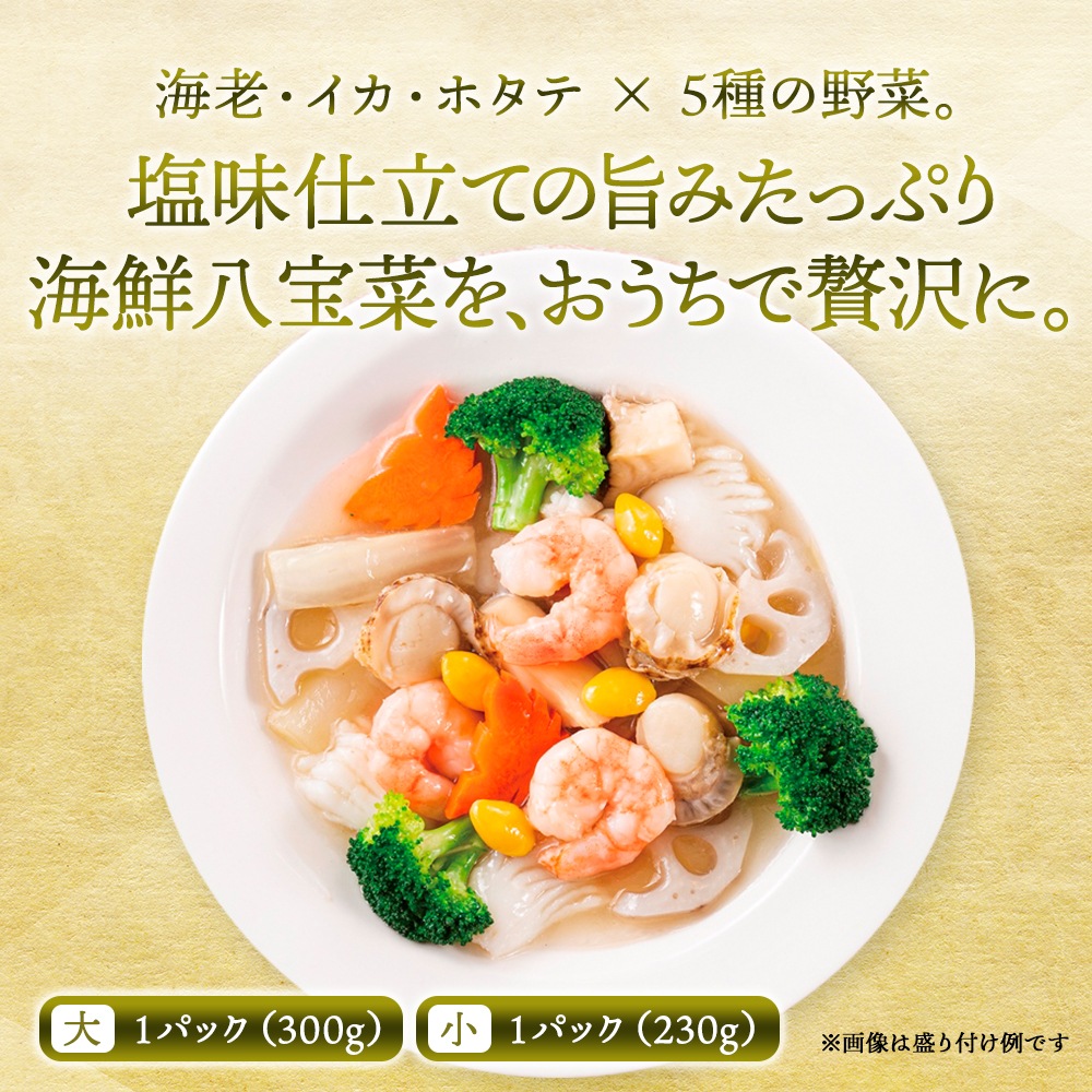 おうちで謝朋殿「海鮮八宝菜 」【大】