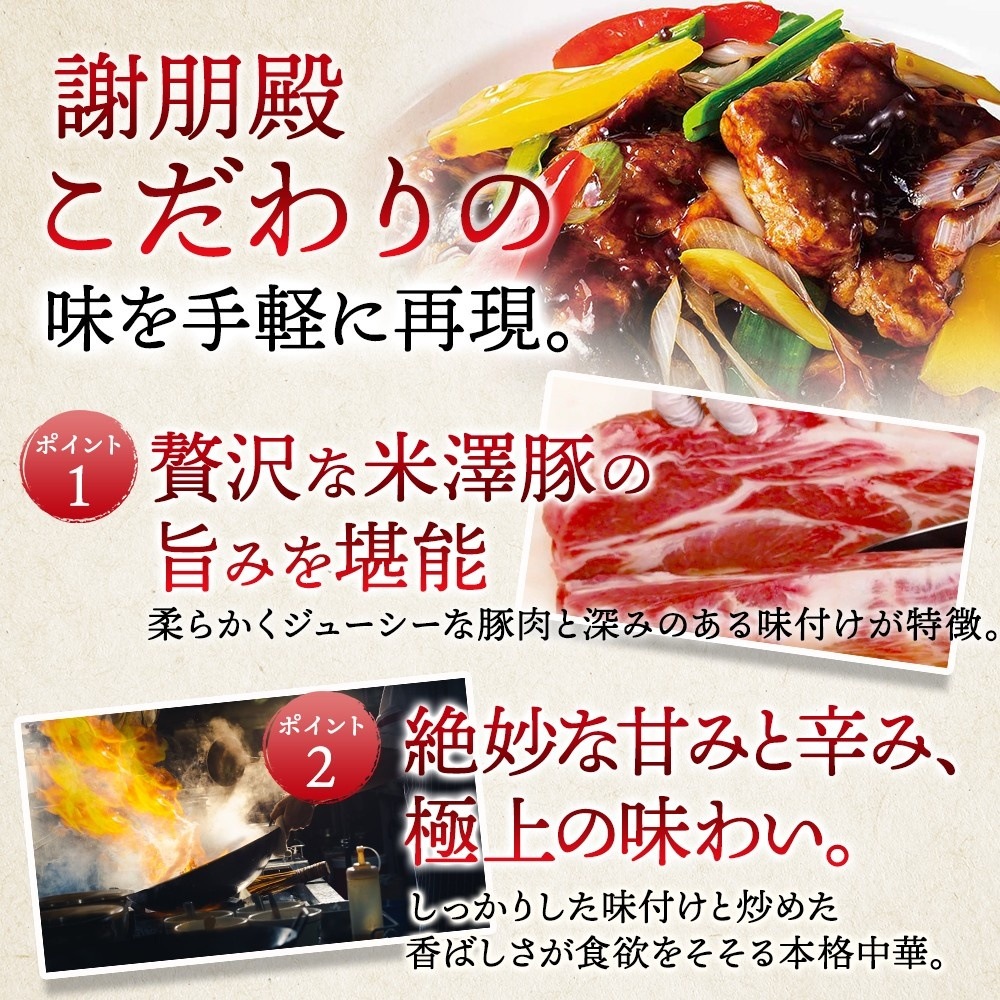 おうちで謝朋殿「米澤豚の四川回鍋肉（ホイコーロー）」【大】