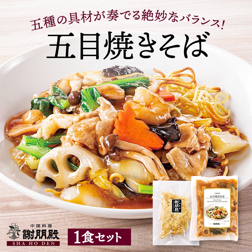おうちで謝朋殿「五目焼きそば 」