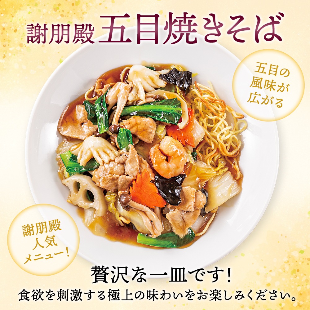 おうちで謝朋殿「五目焼きそば 」