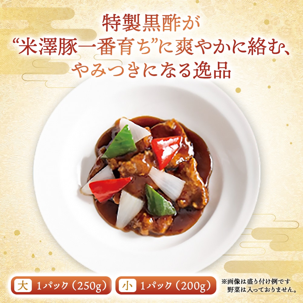 おうちで謝朋殿「米澤豚の黒酢酢豚」【小】