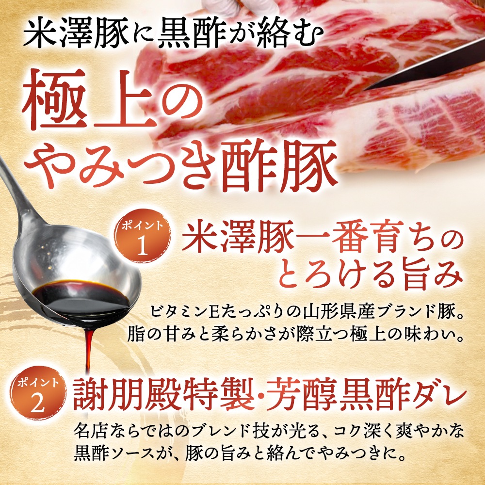 おうちで謝朋殿「米澤豚の黒酢酢豚」【小】