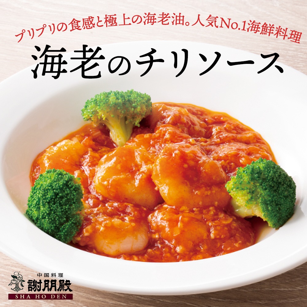 おうちで謝朋殿「海老のチリソース」【小】