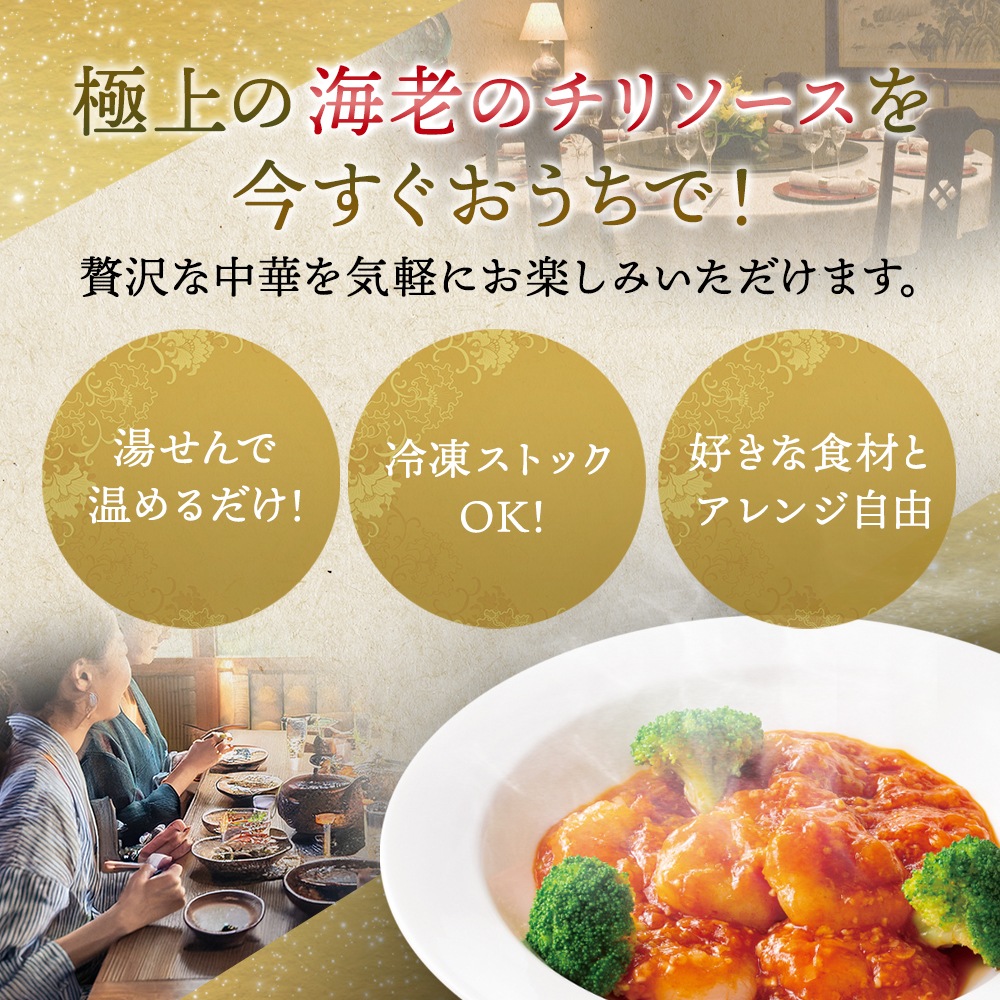 おうちで謝朋殿「海老のチリソース」【小】