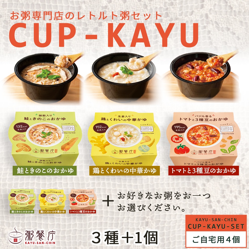 【ご自宅用】粥餐庁「カップ粥」4個セット　※簡易梱包でお届けします