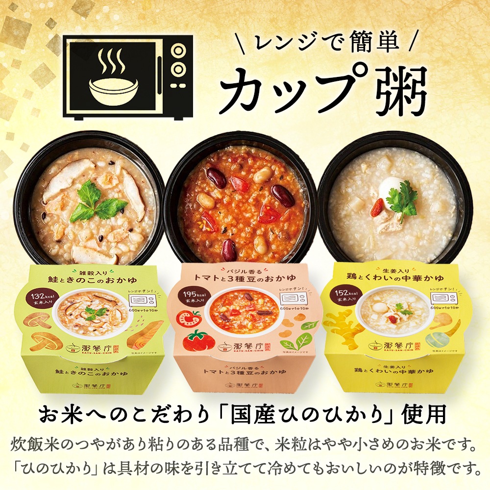【ご自宅用】粥餐庁「カップ粥」3種×4個 12個セット　※簡易梱包でお届けします
