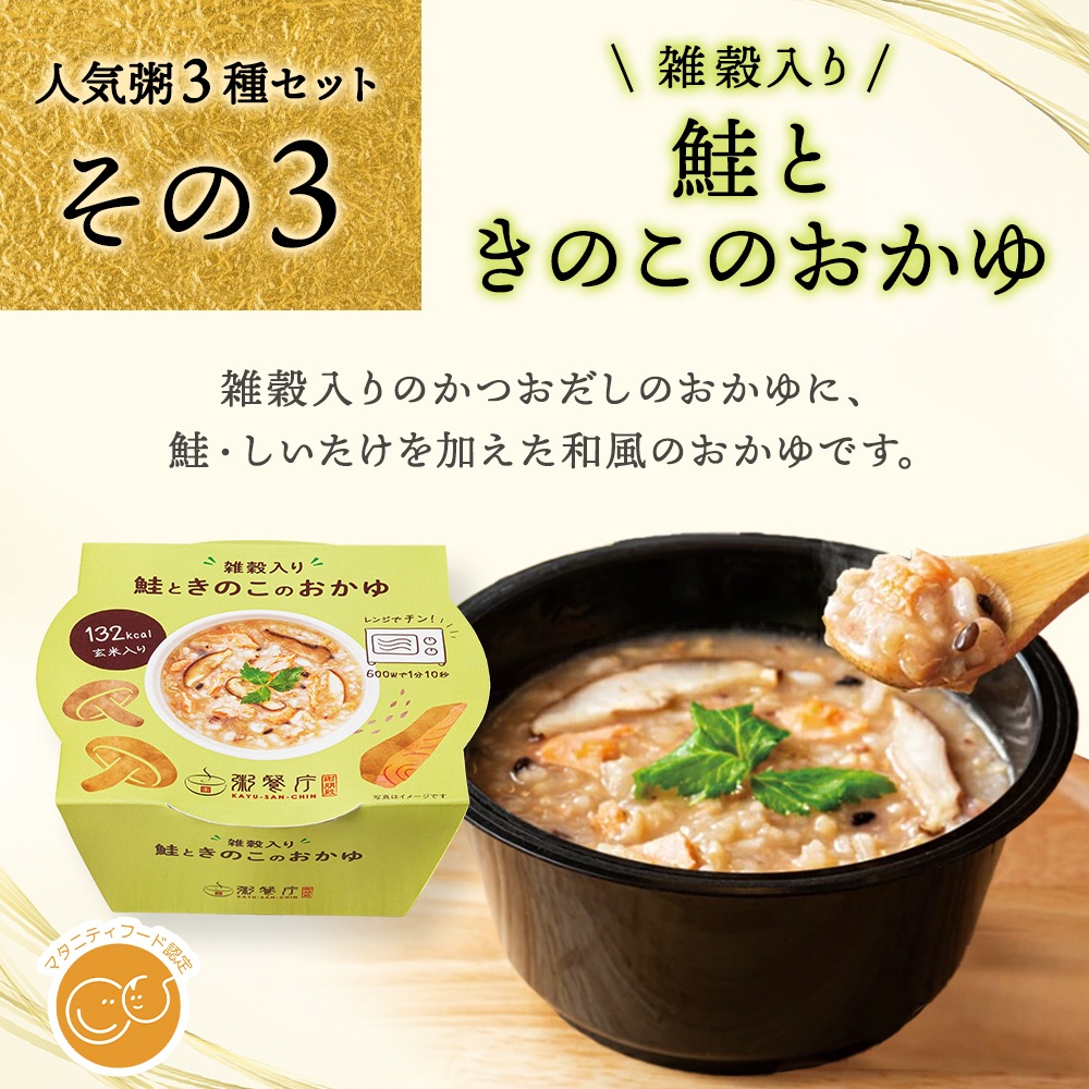 【ご自宅用】粥餐庁「カップ粥」3種×4個 12個セット　※簡易梱包でお届けします