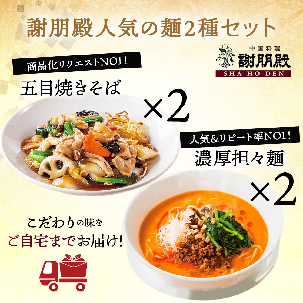 謝朋殿人気2種類の麺「五目焼きそば」2食と「担々麺」2食セット」