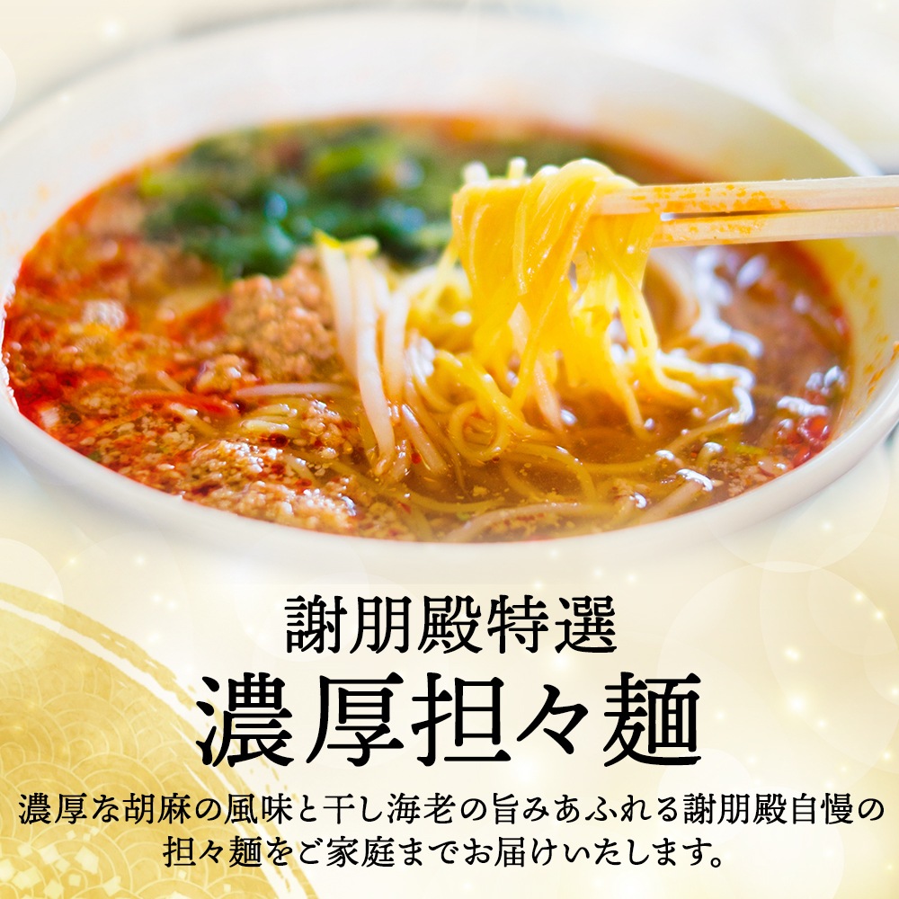謝朋殿人気2種類の麺「五目焼きそば」2食と「担々麺」2食セット」