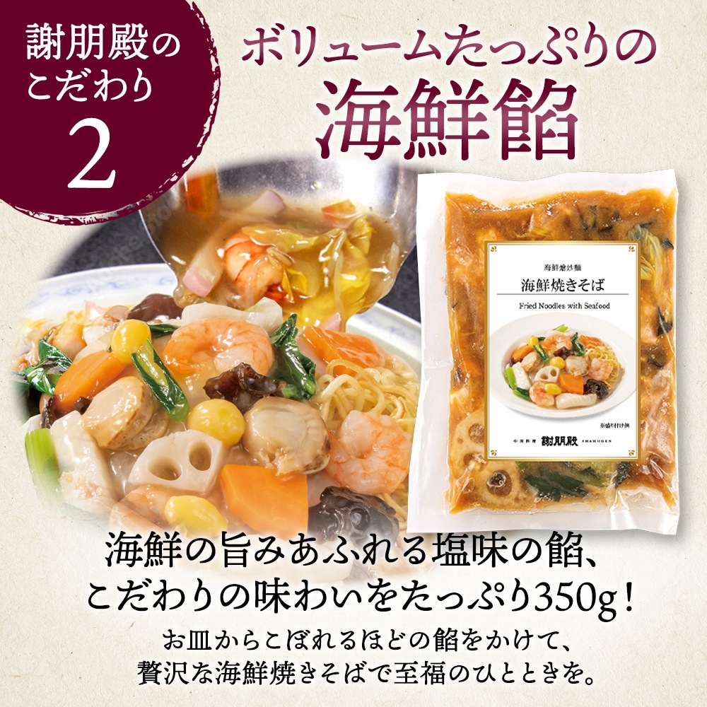 新商品　謝朋殿「海鮮焼きそば」