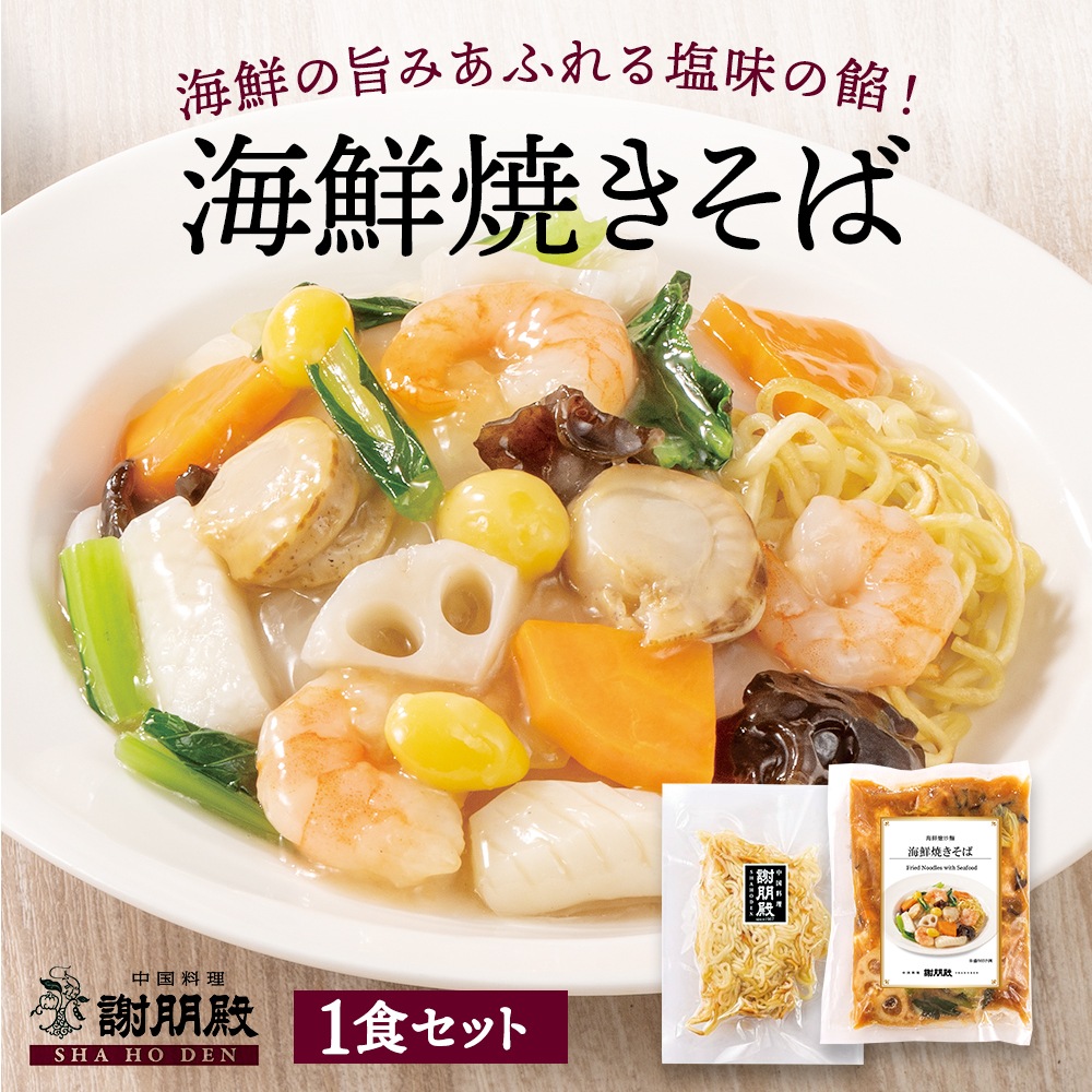新商品　謝朋殿「海鮮焼きそば」