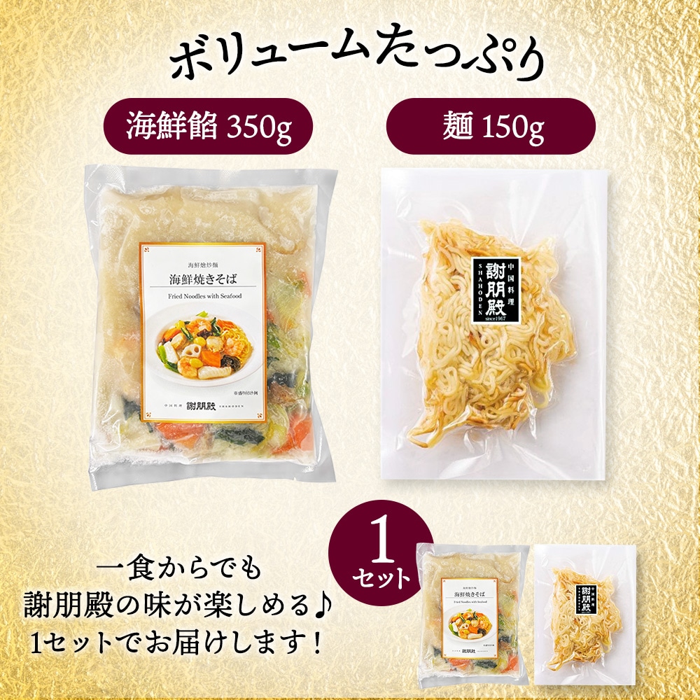 謝朋殿「海鮮焼きそば」