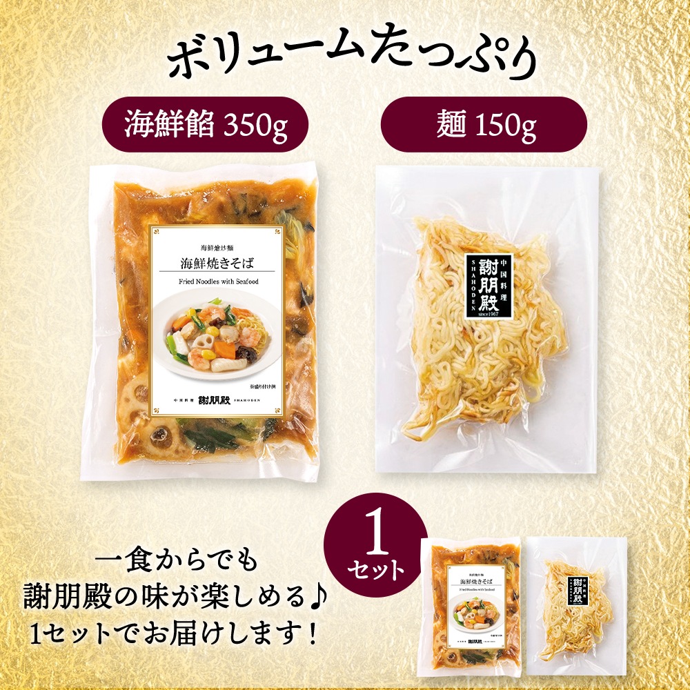 新商品　謝朋殿「海鮮焼きそば」
