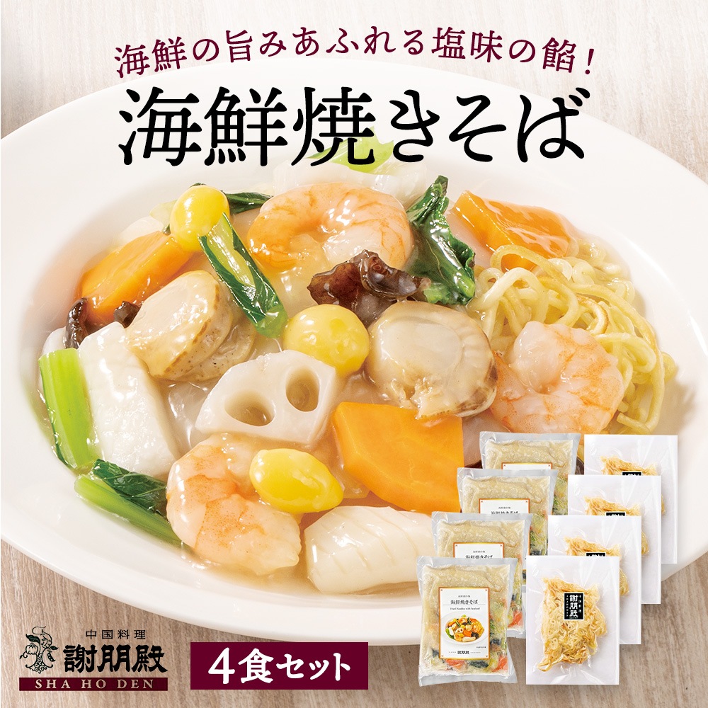 謝朋殿「海鮮焼きそば」×4食セット