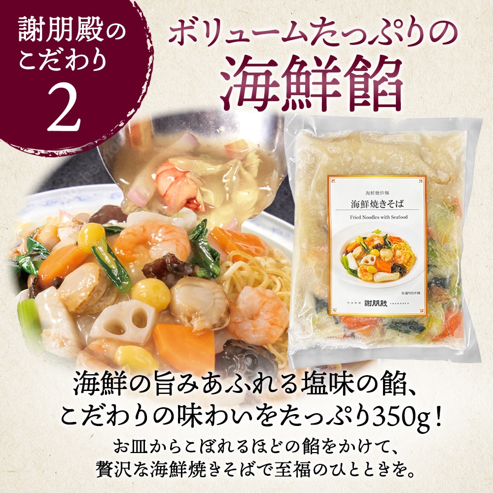 謝朋殿「海鮮焼きそば」×4食セット