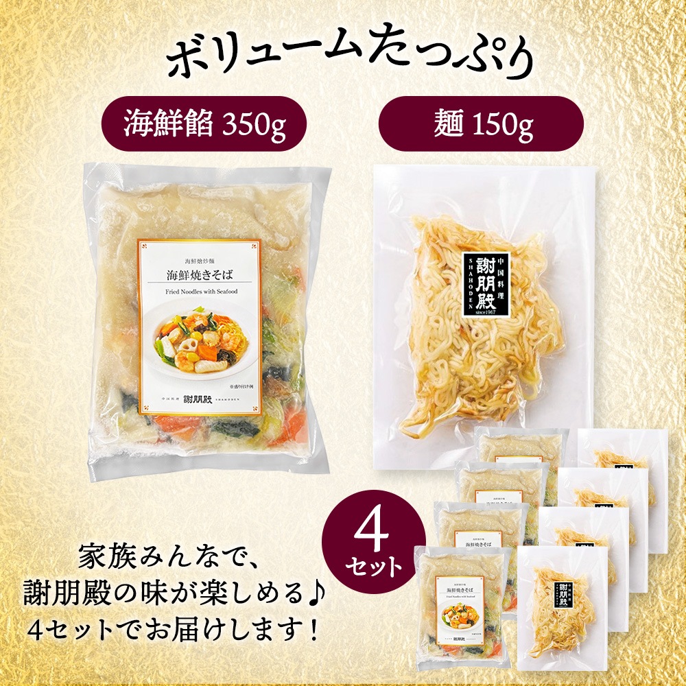 謝朋殿「海鮮焼きそば」×4食セット