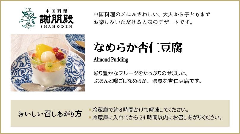 新商品　謝朋殿「フルーツ杏仁豆腐」 3個セット