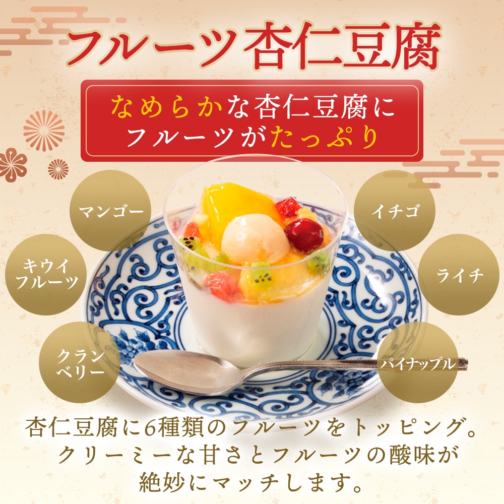 新商品　謝朋殿「フルーツ杏仁豆腐」 3個セット