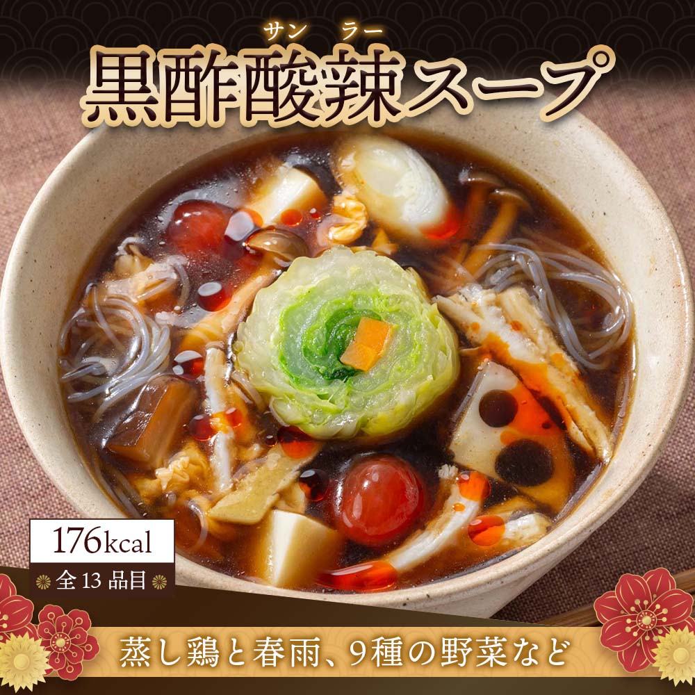 新商品　謝朋殿　具だくさんの食べるスープ　【黒酢酸辣スープ】