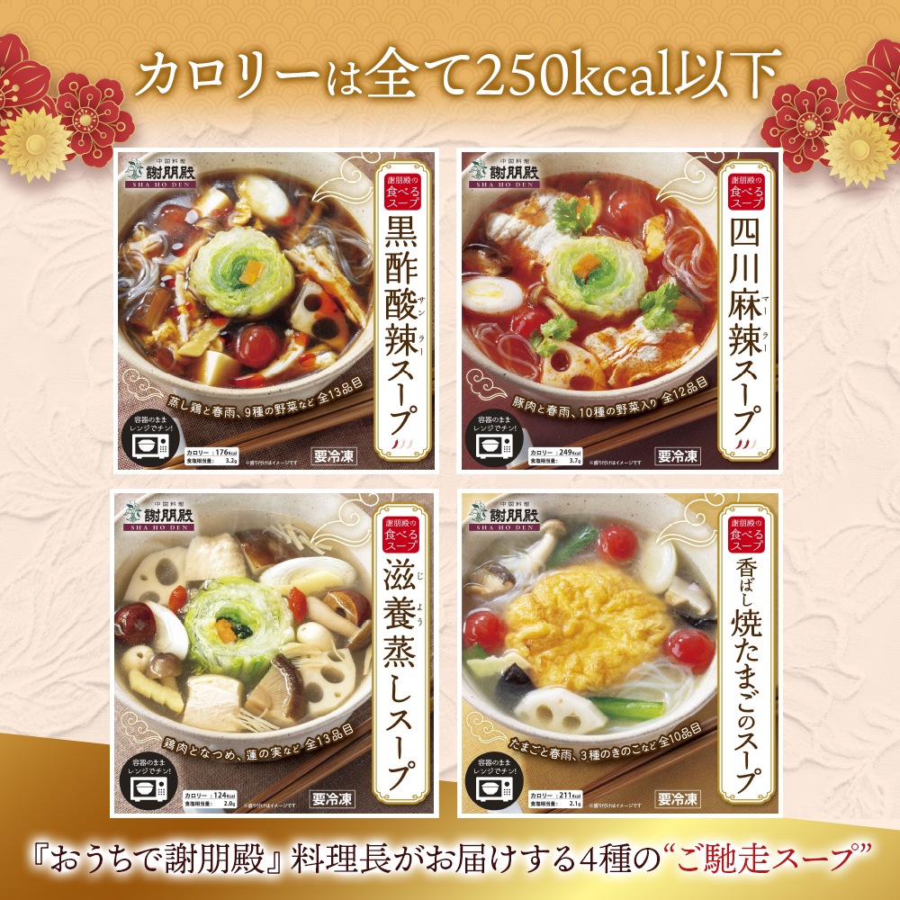新商品　謝朋殿　具だくさんの食べるスープ　【黒酢酸辣スープ】