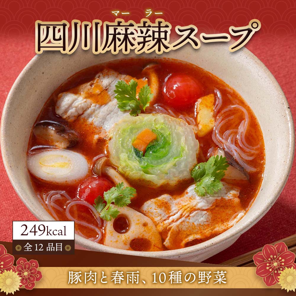 謝朋殿　具だくさんの食べるスープ　【四川麻辣スープ】