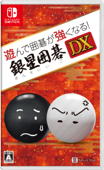 遊んで囲碁が強くなる！銀星囲碁DX