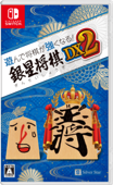 遊んで将棋が強くなる！銀星将棋DX2