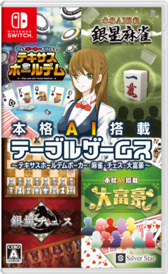 本格AI搭載テーブルゲームス