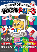 なんでもPDF8