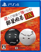 遊んで囲碁が強くなる！銀星囲碁DX