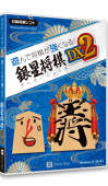 遊んで将棋が強くなる！銀星将棋DX2