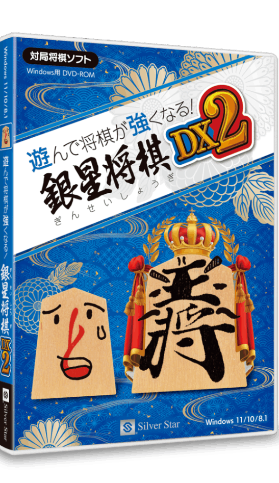 遊んで将棋が強くなる！銀星将棋DX2