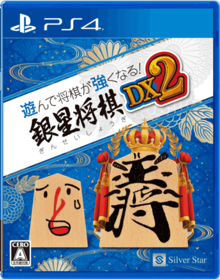 遊んで将棋が強くなる！銀星将棋DX2