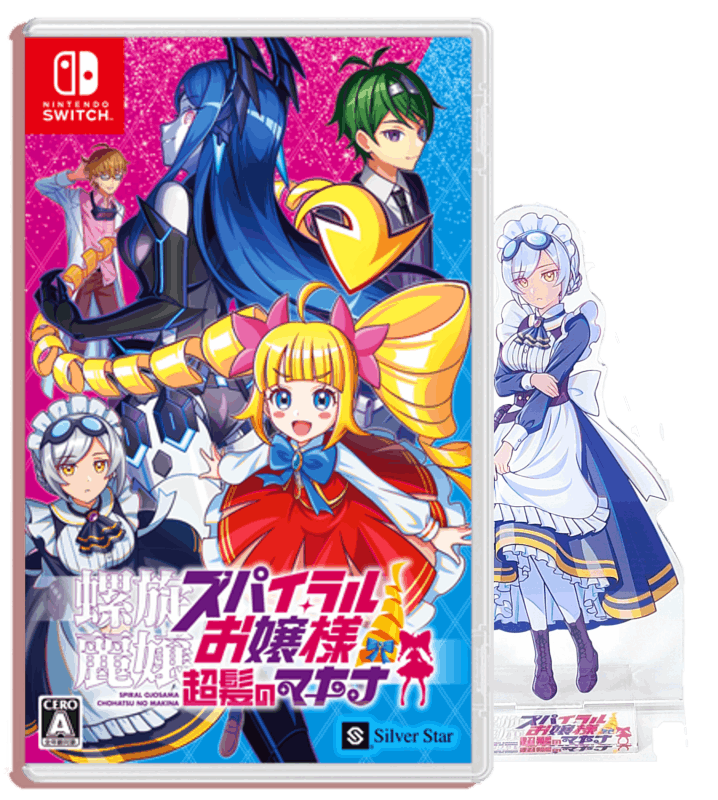 【購入特典付き】<br>螺旋麗嬢 スパイラルお嬢様 超髪のマキナ