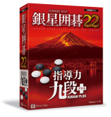 銀星囲碁22