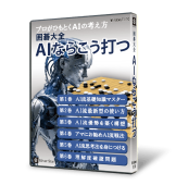 囲碁大全 AIならこう打つ
