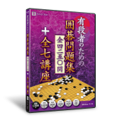 有段者のための囲碁問題集<br>全4250問＋全7講座