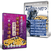 【お得な２本パック】有段者のための囲碁問題集＋AIならこう打つ