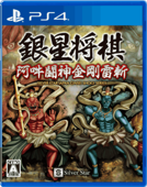 銀星将棋 阿吽闘神金剛雷斬