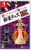 遊んでチェスが強くなる！銀星チェスDX