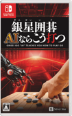銀星囲碁 AIならこう打つ