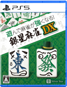 遊んで麻雀が強くなる！銀星麻雀DX