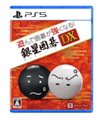 遊んで囲碁が強くなる！銀星囲碁DX