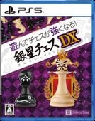 遊んでチェスが強くなる！銀星チェスDX